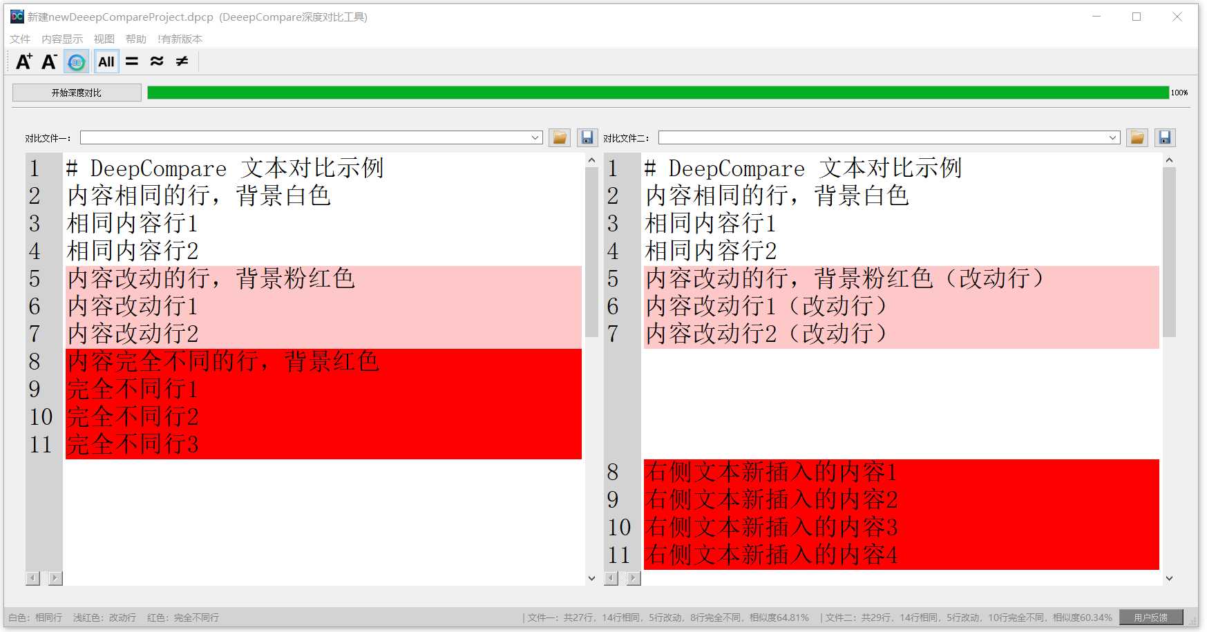 DeepCompare 主界面，展示文本对比功能